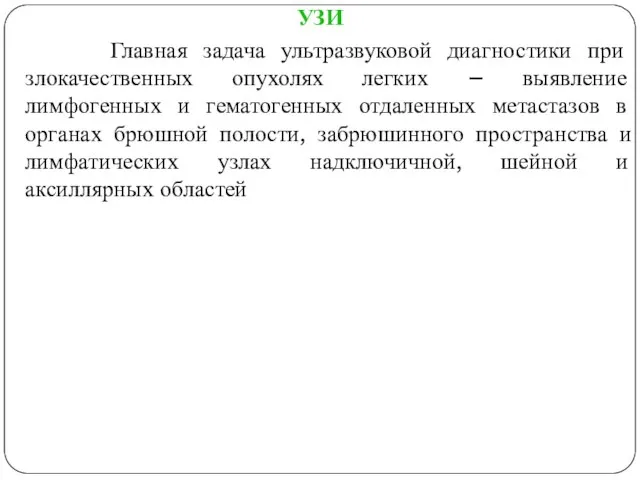 УЗИ Главная задача ультразвуковой диагностики при злокачественных опухолях легких – выявление