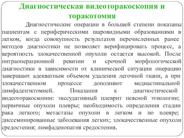 Диагностическая видеоторакоскопия и торакотомия Диагностические операции в большей степени показаны пациентам