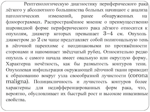 Рентгенологическую диагностику периферического рака лёгкого у абсолютного большинства больных начинают с