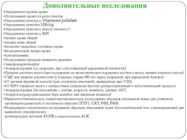 Дополнительные исследования Определение группы крови Исследование крови на резус-фактор Определение антител