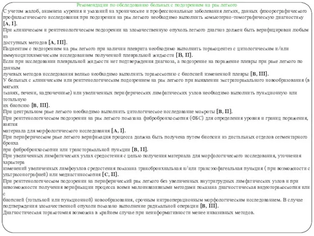 Рекомендации по обследованию больных с подозрением на рак легкого С учетом