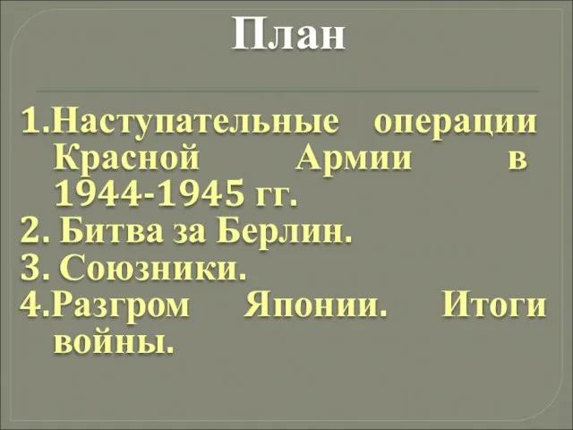 План 1.Наступательные операции Красной Армии в 1944-1945 гг. 2. Битва за