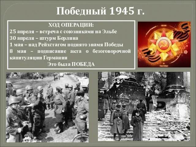 Победный 1945 г. ХОД ОПЕРАЦИИ: 25 апреля – встреча с союзниками