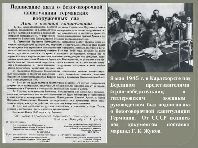 8 мая 1945 г. в Карлсхорсте под Берлином представителями стран-победительниц и