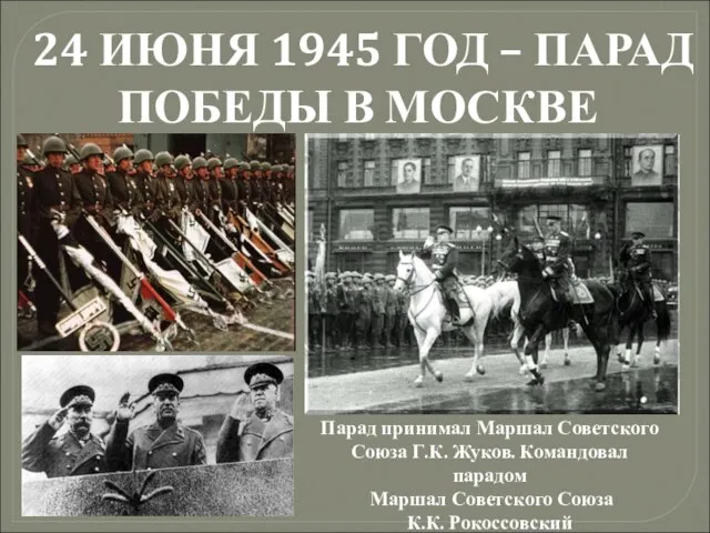 24 ИЮНЯ 1945 ГОД – ПАРАД ПОБЕДЫ В МОСКВЕ Парад принимал