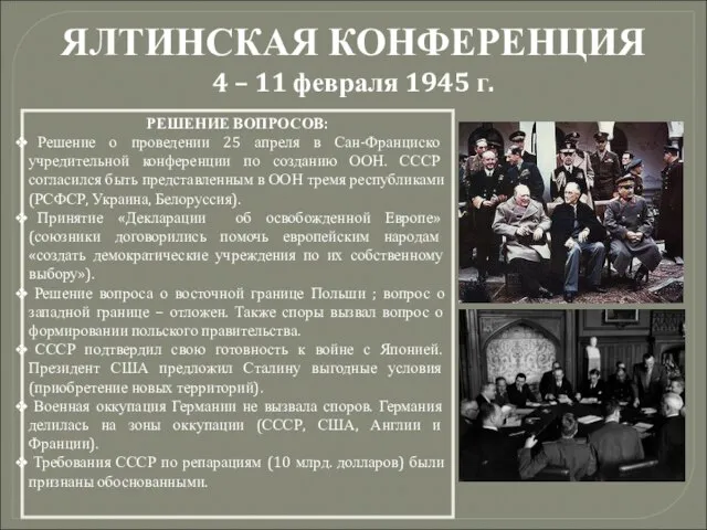 ЯЛТИНСКАЯ КОНФЕРЕНЦИЯ 4 – 11 февраля 1945 г. РЕШЕНИЕ ВОПРОСОВ: Решение