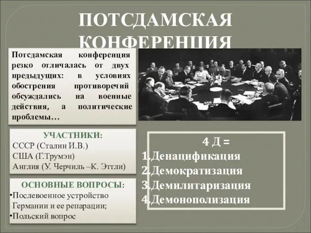 ПОТСДАМСКАЯ КОНФЕРЕНЦИЯ 17 июня - 2 августа 1945 г. УЧАСТНИКИ: СССР