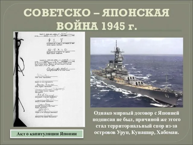 СОВЕТСКО – ЯПОНСКАЯ ВОЙНА 1945 г. Однако мирный договор с Японией