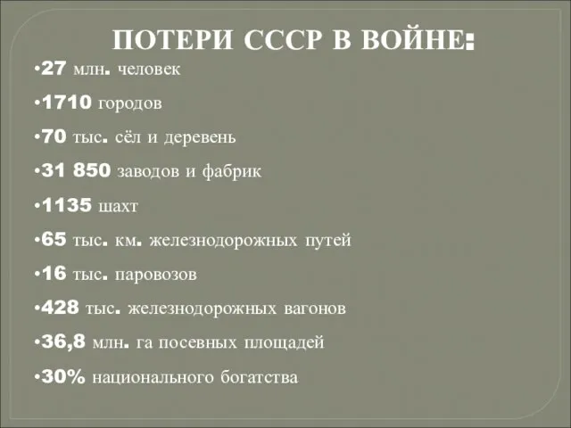 ПОТЕРИ СССР В ВОЙНЕ: 27 млн. человек 1710 городов 70 тыс.