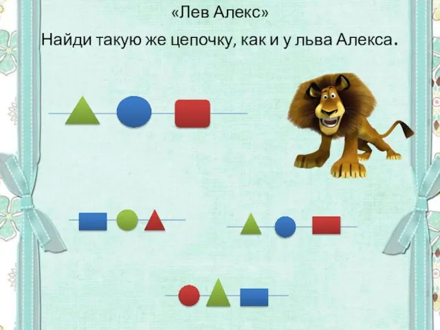 «Лев Алекс» Найди такую же цепочку, как и у льва Алекса.