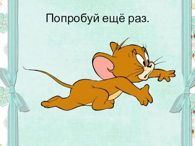 Попробуй ещё раз.