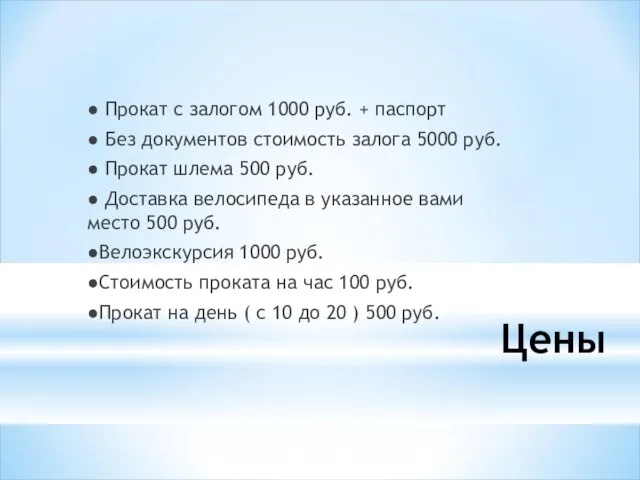 Цены ● Прокат с залогом 1000 руб. + паспорт ● Без