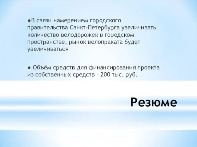 Резюме ●В связи намерением городского правительства Санкт-Петербурга увеличивать количество велодорожек в