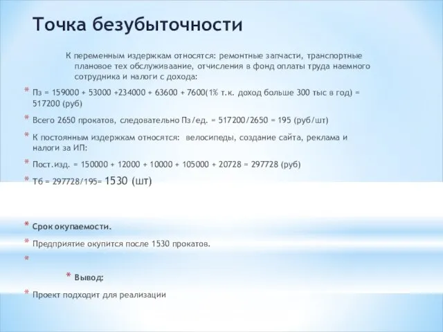 Точка безубыточности К переменным издержкам относятся: ремонтные запчасти, транспортные плановое тех