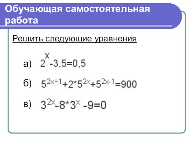 Обучающая самостоятельная работа Решить следующие уравнения а) б) в)