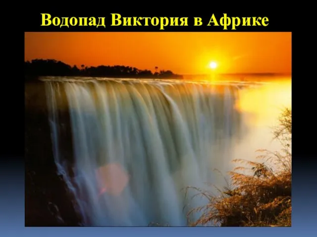 Водопад Виктория в Африке