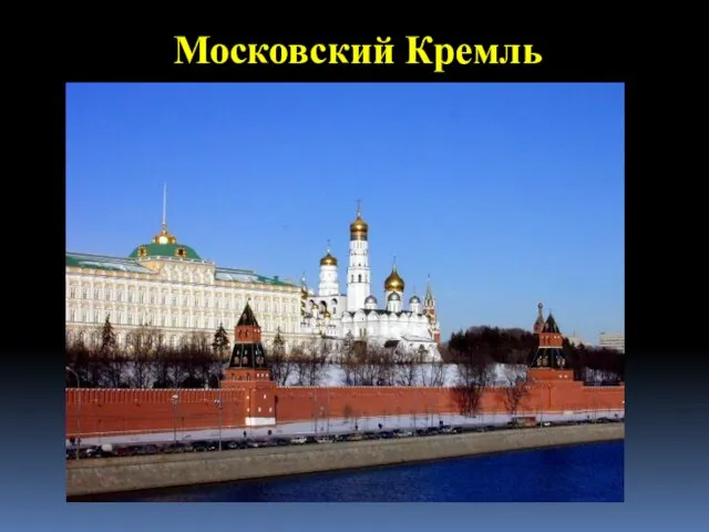 Московский Кремль