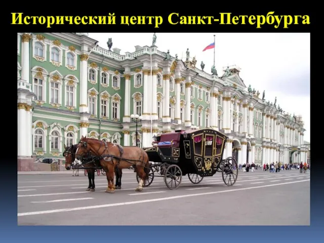 Исторический центр Санкт-Петербурга