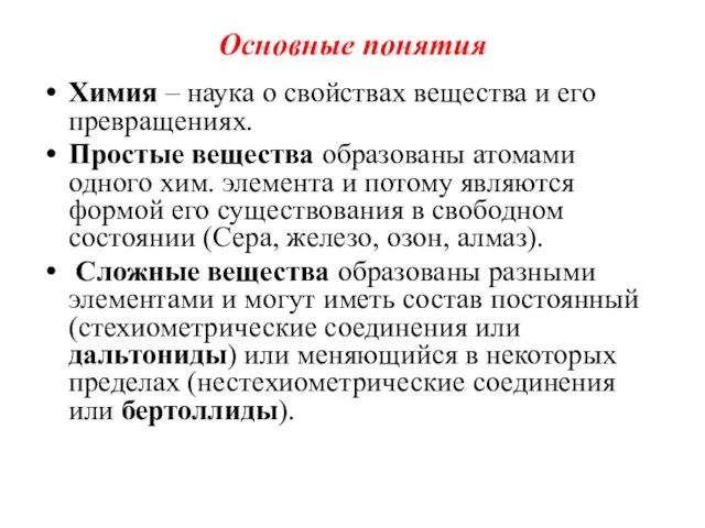 Основные понятия Химия – наука о свойствах вещества и его превращениях.