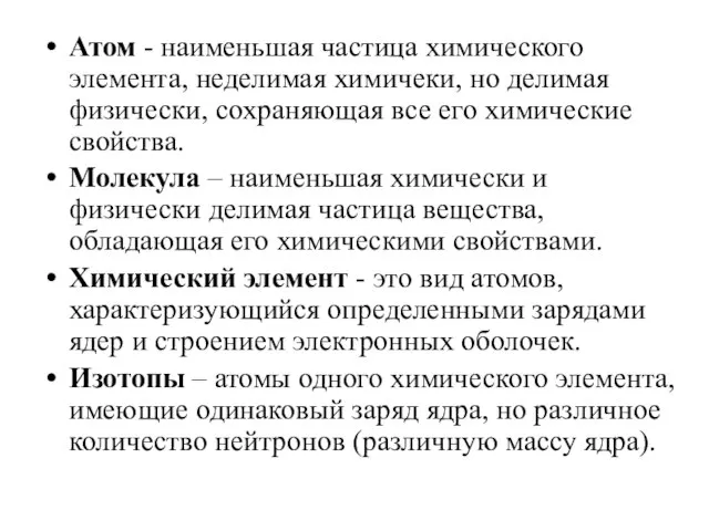 Атом - наименьшая частица химического элемента, неделимая химичеки, но делимая физически,