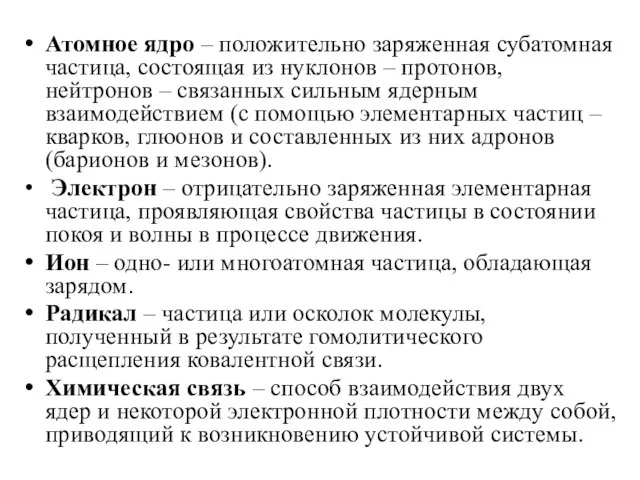 Атомное ядро – положительно заряженная субатомная частица, состоящая из нуклонов –