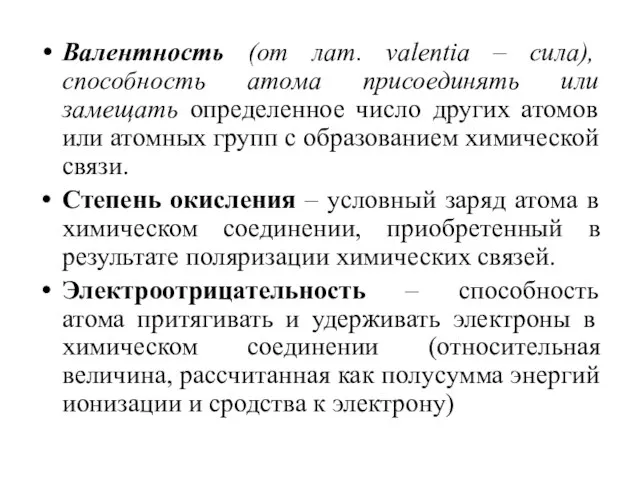 Валентность (от лат. valentia – сила), способность атома присоединять или замещать