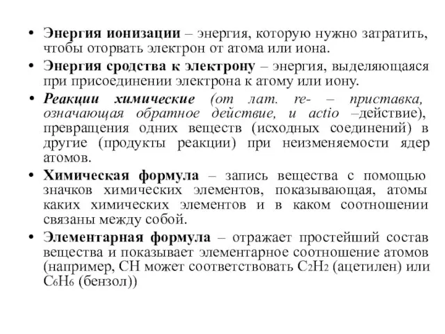 Энергия ионизации – энергия, которую нужно затратить, чтобы оторвать электрон от