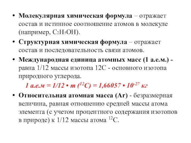 Молекулярная химическая формула – отражает состав и истинное соотношение атомов в