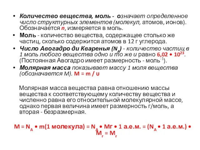 Количество вещества, моль - означает определенное число структурных элементов (молекул, атомов,