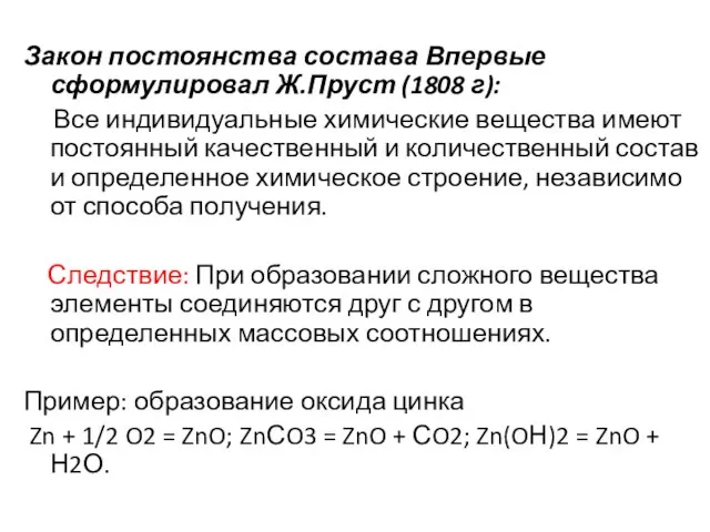 Закон постоянства состава Впервые сформулировал Ж.Пруст (1808 г): Все индивидуальные химические