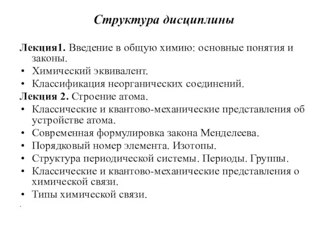 Структура дисциплины Лекция1. Введение в общую химию: основные понятия и законы.