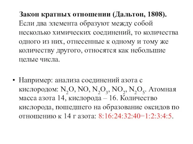 Закон кратных отношении (Дальтон, 1808). Если два элемента образуют между собой