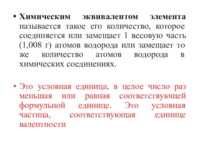 Химическим эквивалентом элемента называется такое его количество, которое соединяется или замещает