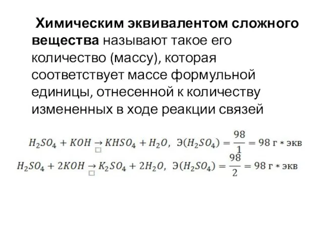 Химическим эквивалентом сложного вещества называют такое его количество (массу), которая соответствует