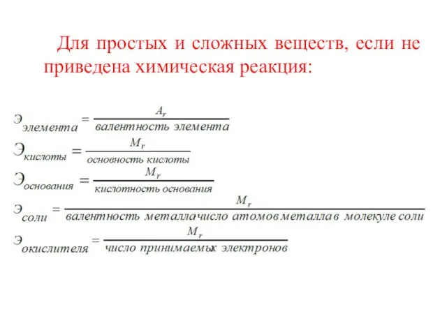 Для простых и сложных веществ, если не приведена химическая реакция: