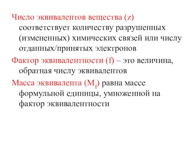 Число эквивалентов вещества (z) соответствует количеству разрушенных (измененных) химических связей или