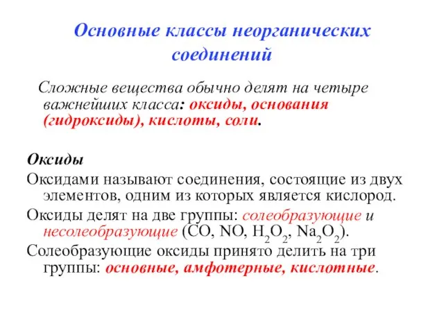 Основные классы неорганических соединений Сложные вещества обычно делят на четыре важнейших