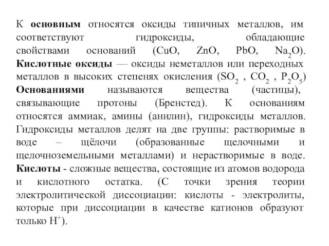 К основным относятся оксиды типичных металлов, им соответствуют гидроксиды, обладающие свойствами