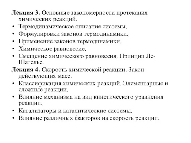 Лекция 3. Основные закономерности протекания химических реакций. Термодинамическое описание системы. Формулировки