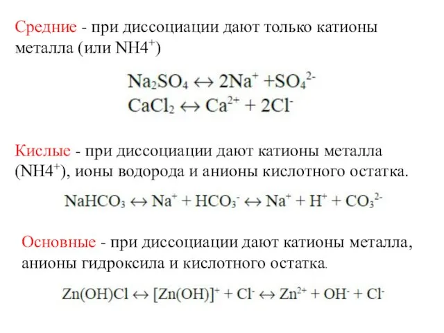 Средние - при диссоциации дают только катионы металла (или NH4+) Кислые