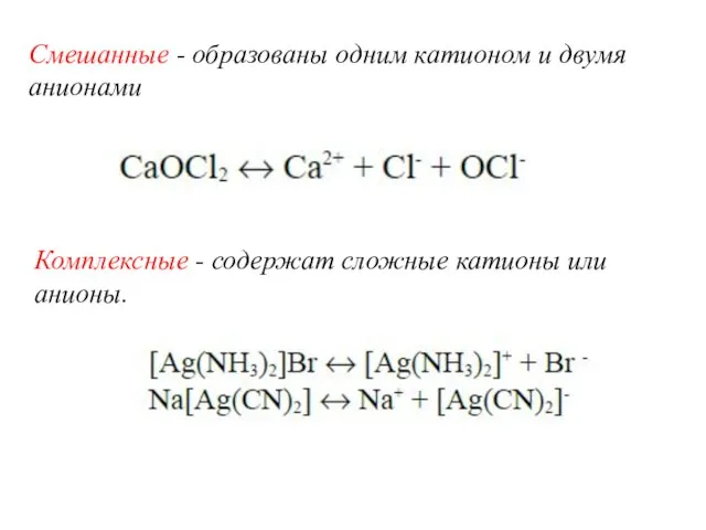 Смешанные - образованы одним катионом и двумя анионами Комплексные - содержат сложные катионы или анионы.