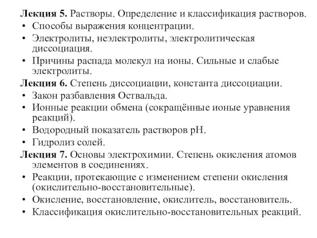 Лекция 5. Растворы. Определение и классификация растворов. Способы выражения концентрации. Электролиты,