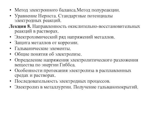 Метод электронного баланса.Метод полуреакции. Уравнение Нернста. Стандартные потенциалы электродных реакций. Лекция