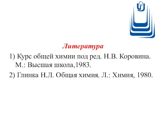 Литература 1) Курс общей химии под ред. Н.В. Коровина. М.: Высшая