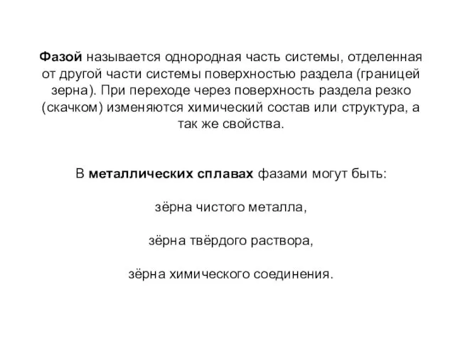 Фазой называется однородная часть системы, отделенная от другой части системы поверхностью