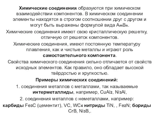 Химические соединения образуются при химическом взаимодействии компонентов. В химическом соединении элементы