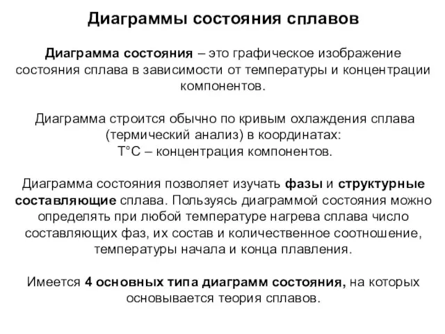 Диаграммы состояния сплавов Диаграмма состояния – это графическое изображение состояния сплава