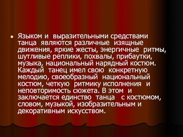 Языком и выразительными средствами танца являются различные изящные движения, яркие жесты,