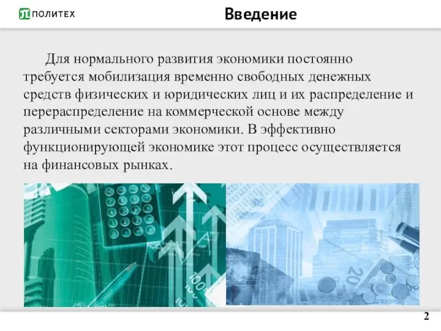 Введение Для нормального развития экономики постоянно требуется мобилизация временно свободных денежных