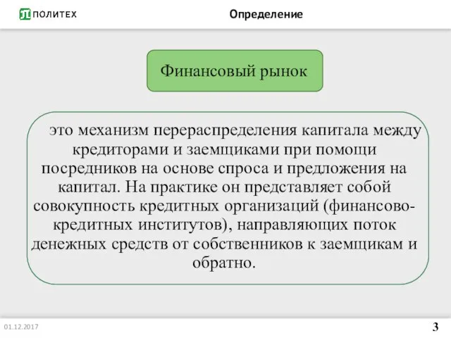 это механизм перераспределения капитала между кредиторами и заемщиками при помощи посредников